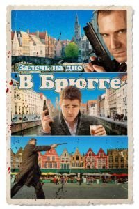   Залечь на дно в Брюгге (2007)