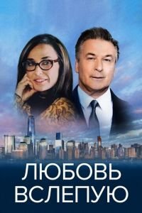   Слепец (2017)