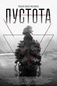   Пустота (2018)