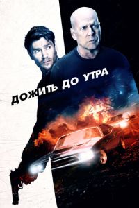  Дожить до утра (2020)