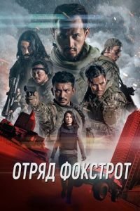  Отряд Фокстрот (2020)
