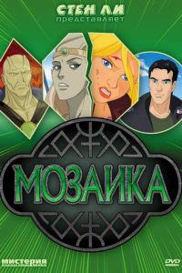 Мозаика (2007)