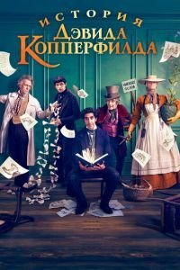   История Дэвида Копперфилда (2019)