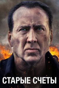   Старые счеты (2019)
