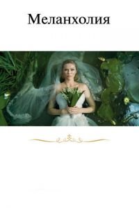  Меланхолия (2011)