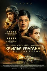   Ураган (2018)