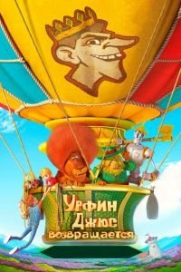   Урфин Джюс возвращается (2019)
