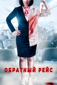   Обратный рейс (2018)