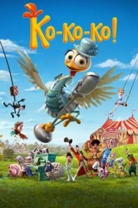   Ко-ко-ко! (2020)