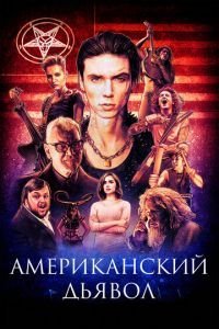   Американский дьявол (2017)