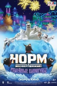   Норм и несокрушимые: Семейные каникулы (2020)