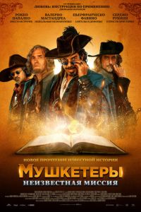   Мушкетёры короля. Предпоследняя миссия (2018)