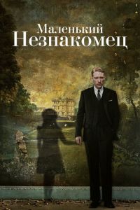   Маленький незнакомец (2018)