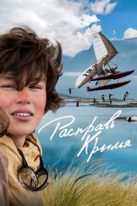  Расправь крылья (2019)