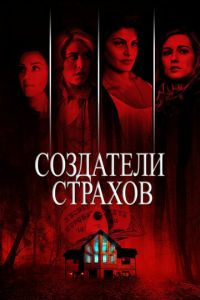   Создатели страхов (2015)