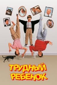   Трудный ребенок (1990)