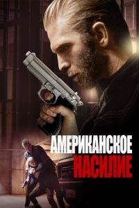   Американская жестокость (2016)