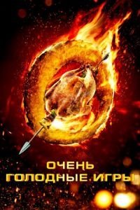   Очень голодные игры (2013)