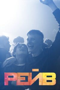   Рейв (2019)