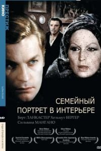 Семейный портрет в интерьере (1974)