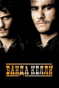   Банда Келли (2003)