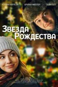   Звезда Рождества (2018)