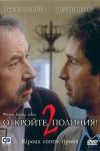 Откройте, полиция! — 2 (1989)