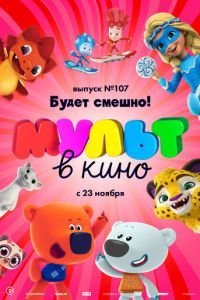 МУЛЬТ в кино 107. Будет смешно! (2019)