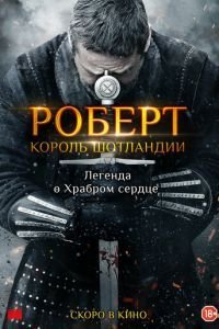   Роберт — король Шотландии (2019)