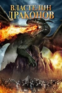   Властелин драконов (2018)