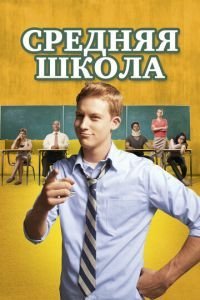 Средняя школа (2012)