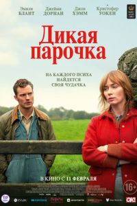   Дикая парочка (2020)