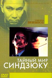 Тайный мир Синдзюку (1995)
