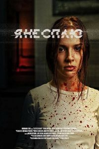   Я не сплю (2020)