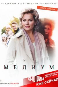 Медиум 1-3 сезон 
