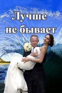 Лучше не бывает 1 сезон 