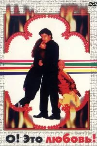 О, Это любовь! (1997)