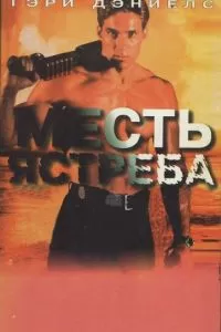 Месть ястреба (1996)
