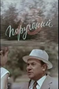 13 поручений (1969)