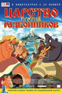 Царство против разбойников (2022)