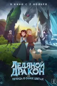 Ледяной дракон (2018)
