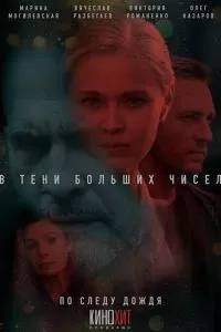 В тени больших чисел 1-4 сезон 