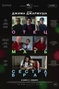 Отец мать сестра брат (2025)