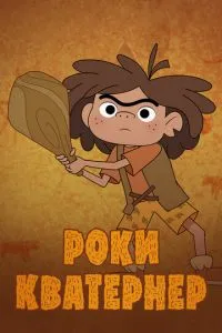 Роки Кватернер 1 сезон