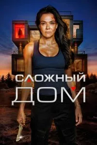 Сложный дом (2024)