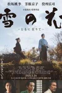 Снежный цветок (2024)